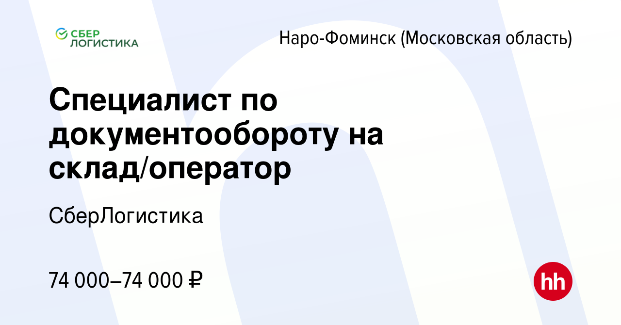 Вакансия Специалист по документообороту на склад/оператор в Наро-Фоминске,  работа в компании СберЛогистика