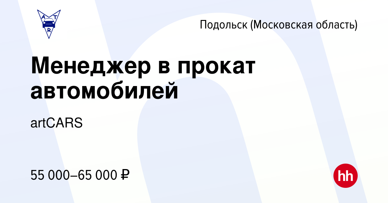 Вакансия Менеджер в прокат автомобилей в Подольске (Московская область),  работа в компании artCARS (вакансия в архиве c 21 октября 2023)