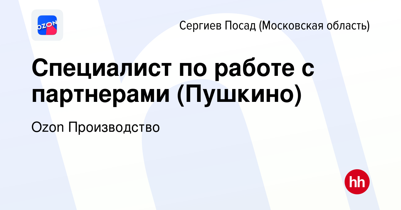 Вакансия Специалист по работе с партнерами (Пушкино) в Сергиев Посаде,  работа в компании Ozon Производство (вакансия в архиве c 27 сентября 2023)