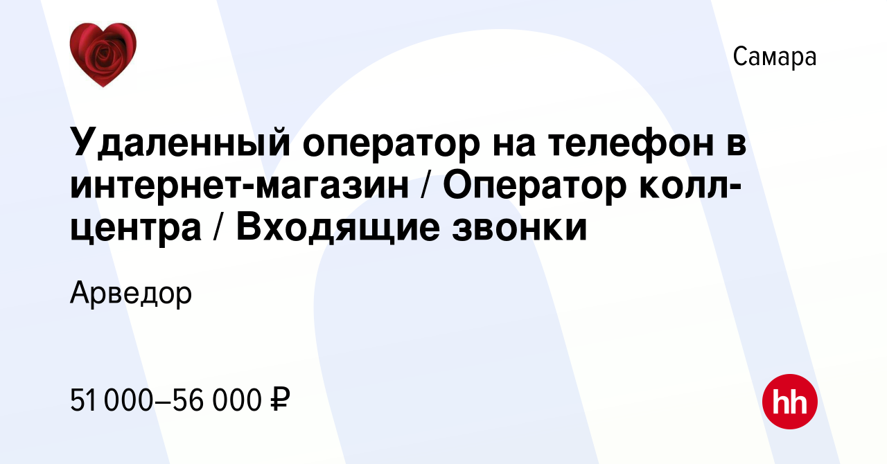 Вакансия Удаленный оператор на телефон в интернет-магазин / Оператор колл- центра / Входящие звонки в Самаре, работа в компании Арведор (вакансия в  архиве c 21 октября 2023)