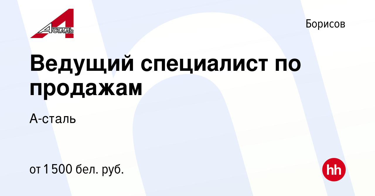 Вакансия Ведущий специалист по продажам в Борисове, работа в компании  А-сталь (вакансия в архиве c 21 октября 2023)