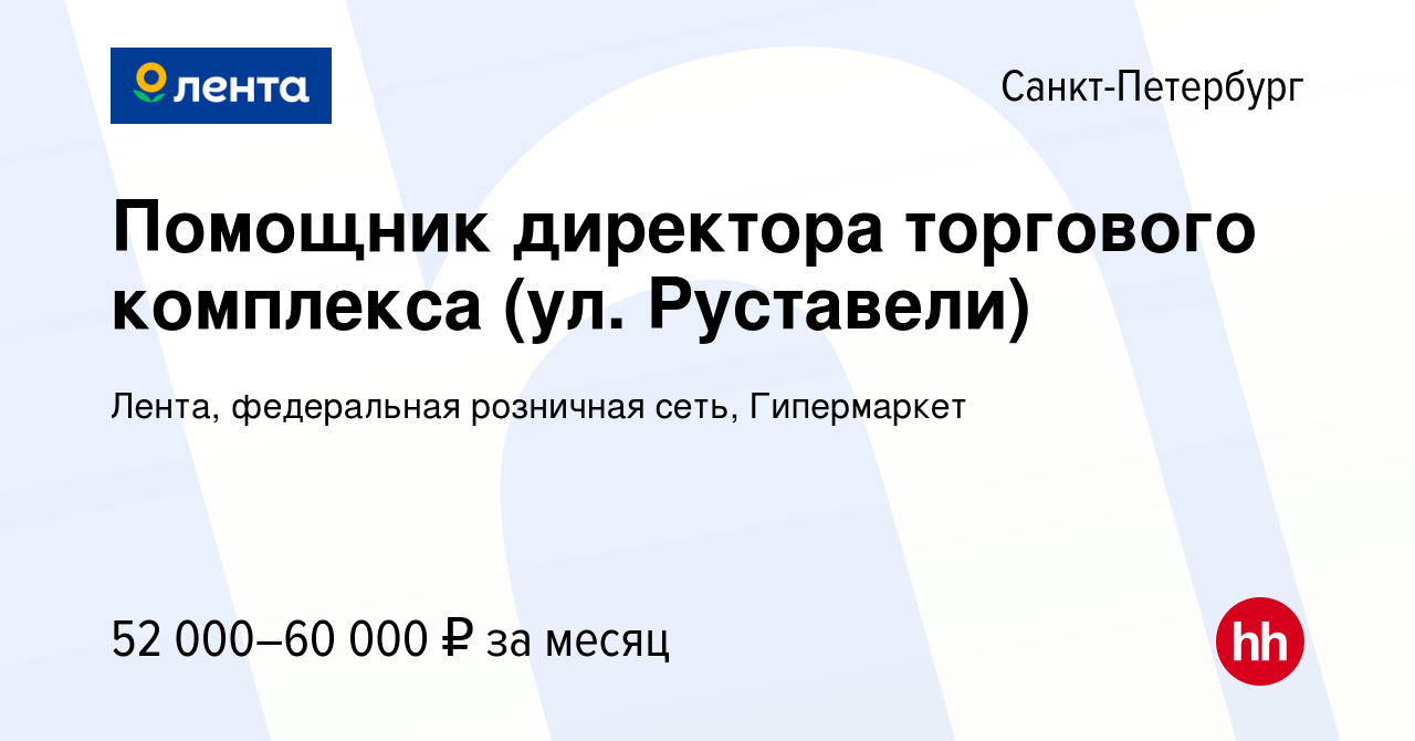 Вакансия Помощник директора торгового комплекса (ул. Руставели) в  Санкт-Петербурге, работа в компании Лента, федеральная розничная сеть,  Гипермаркет (вакансия в архиве c 5 декабря 2023)