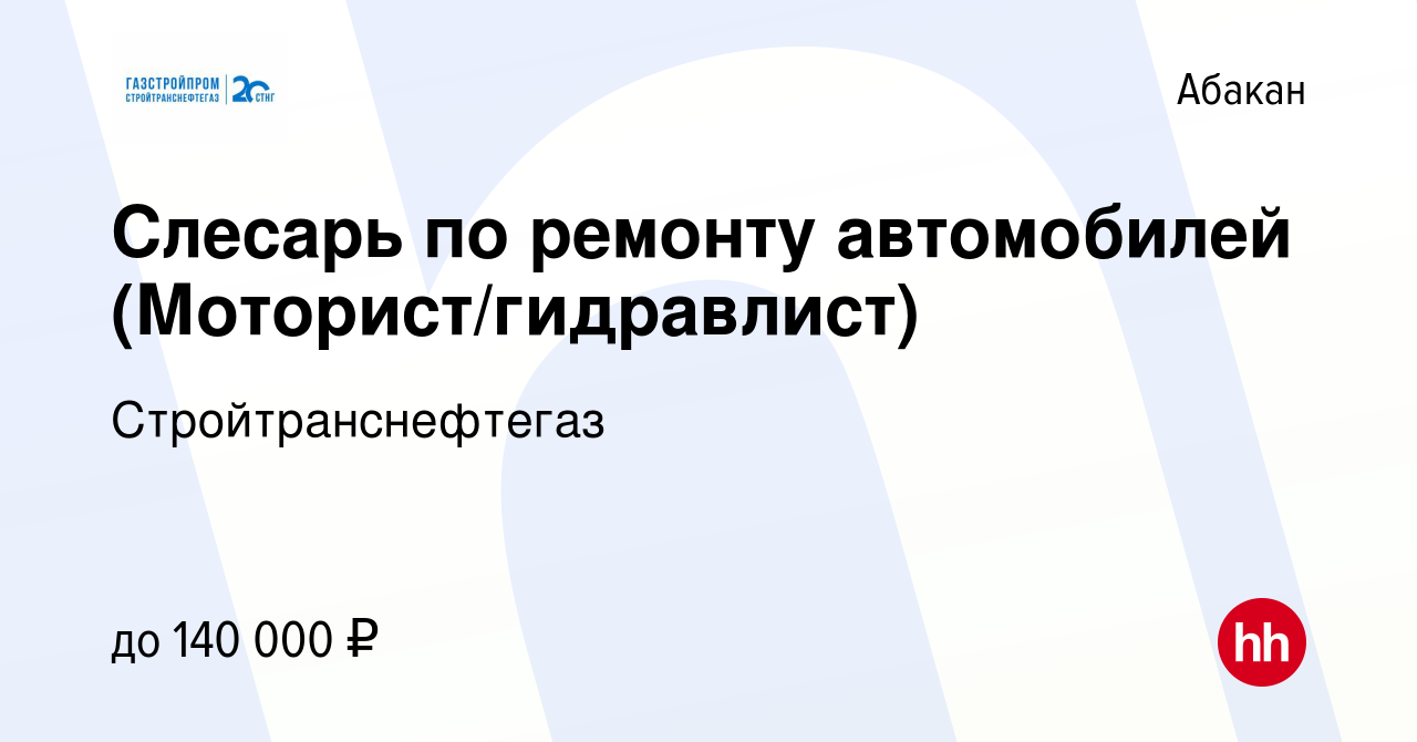 Вакансия Слесарь по ремонту автомобилей (Моторист/гидравлист) в Абакане,  работа в компании Стройтранснефтегаз (вакансия в архиве c 21 октября 2023)