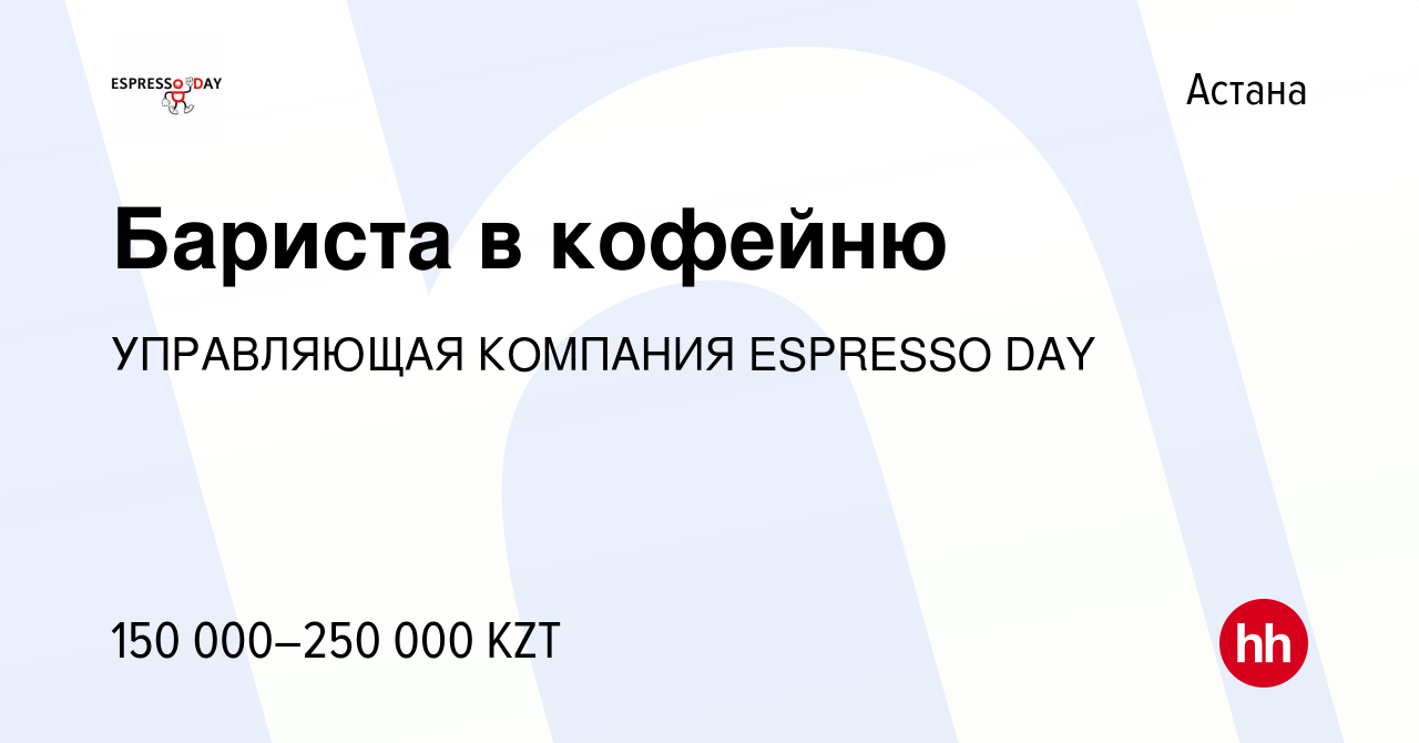 Вакансия Бариста в кофейню в Астане, работа в компании УПРАВЛЯЮЩАЯ КОМПАНИЯ  ESPRESSO DAY (вакансия в архиве c 21 октября 2023)