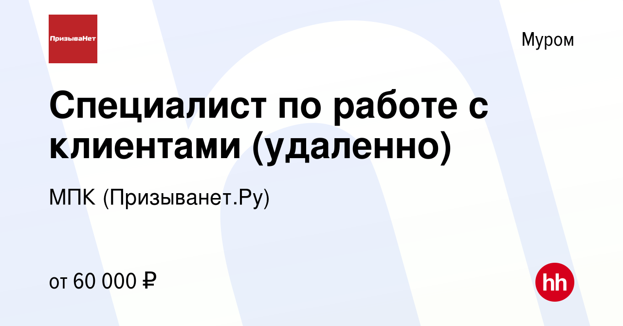 Вакансия Специалист по работе с клиентами (удаленно) в Муроме, работа в  компании МПК (Призыванет.Ру) (вакансия в архиве c 21 октября 2023)