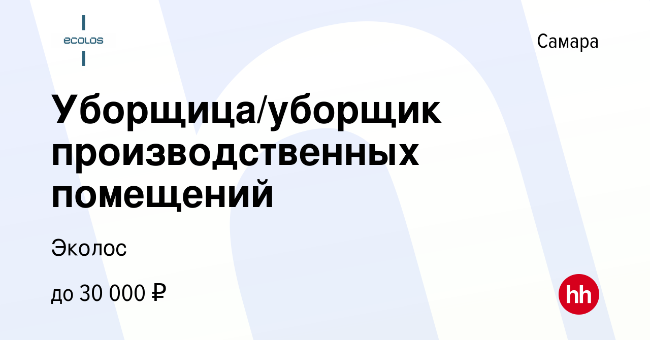 Вакансия Уборщица/уборщик производственных помещений в Самаре, работа в  компании Эколос (вакансия в архиве c 13 ноября 2023)