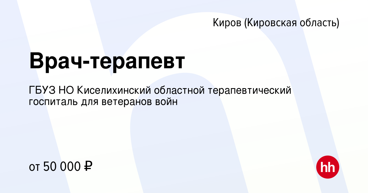 Вакансия Врач-терапевт в Кирове (Кировская область), работа в компании ГБУЗ  НО Киселихинский областной терапевтический госпиталь для ветеранов войн  (вакансия в архиве c 21 октября 2023)