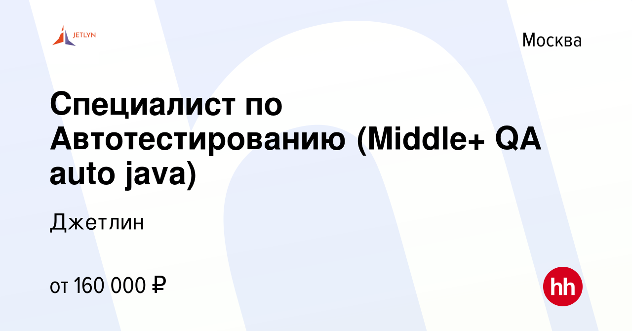 Вакансия Специалист по Автотестированию (Middle+ QA auto java) в Москве,  работа в компании Джетлин (вакансия в архиве c 21 октября 2023)