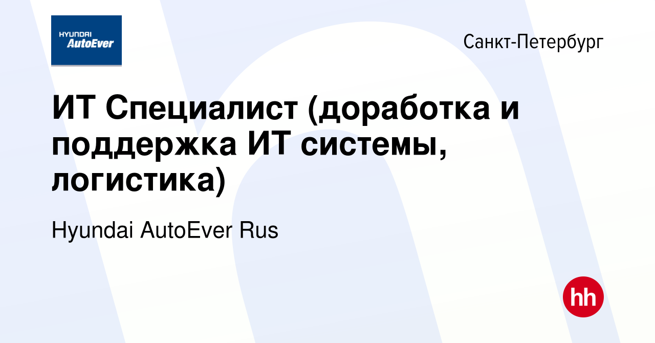 Вакансия ИТ Специалист (доработка и поддержка ИТ системы, логистика) в  Санкт-Петербурге, работа в компании Hyundai AutoEver Rus (вакансия в архиве  c 19 января 2024)