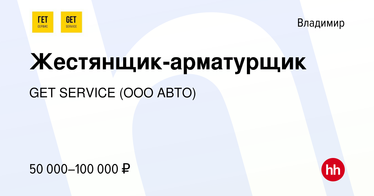 Вакансия Жестянщик-арматурщик во Владимире, работа в компании GET SERVICE  (ООО АВТО) (вакансия в архиве c 21 октября 2023)