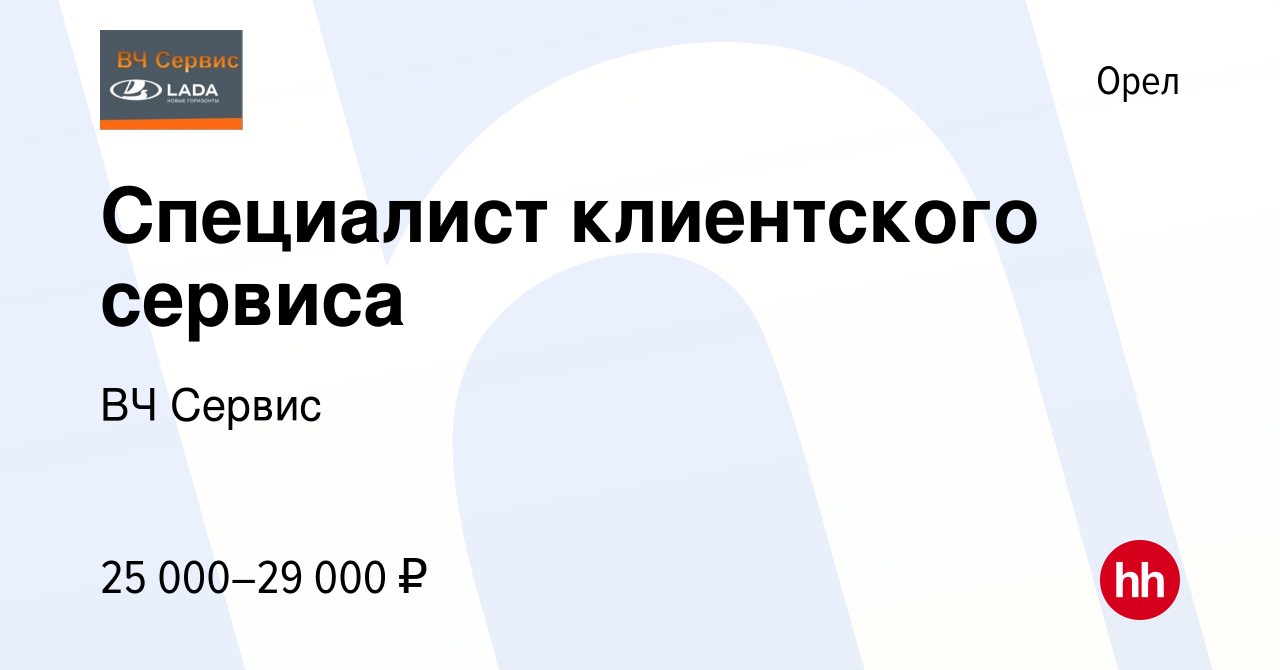 Вакансия Специалист клиентского сервиса в Орле, работа в компании ВЧ Сервис  (вакансия в архиве c 21 октября 2023)