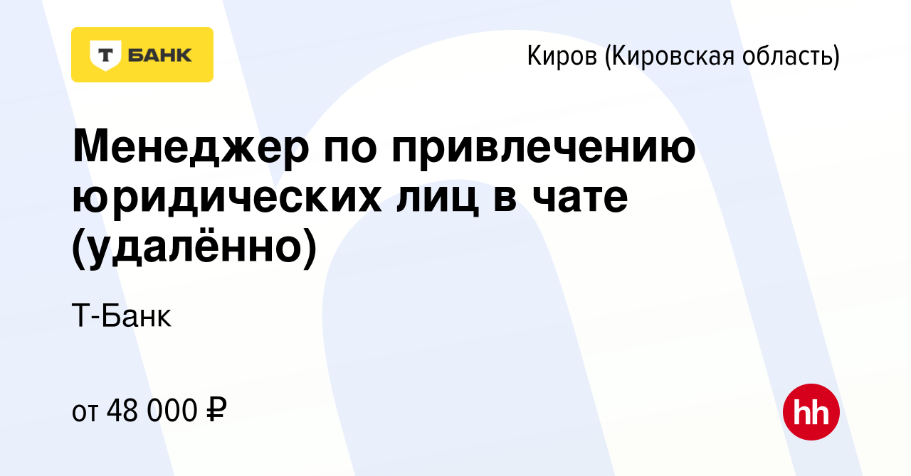 Вакансия Менеджер по привлечению юридических лиц в чате (удалённо) в Кирове  (Кировская область), работа в компании Тинькофф (вакансия в архиве c 16  февраля 2024)