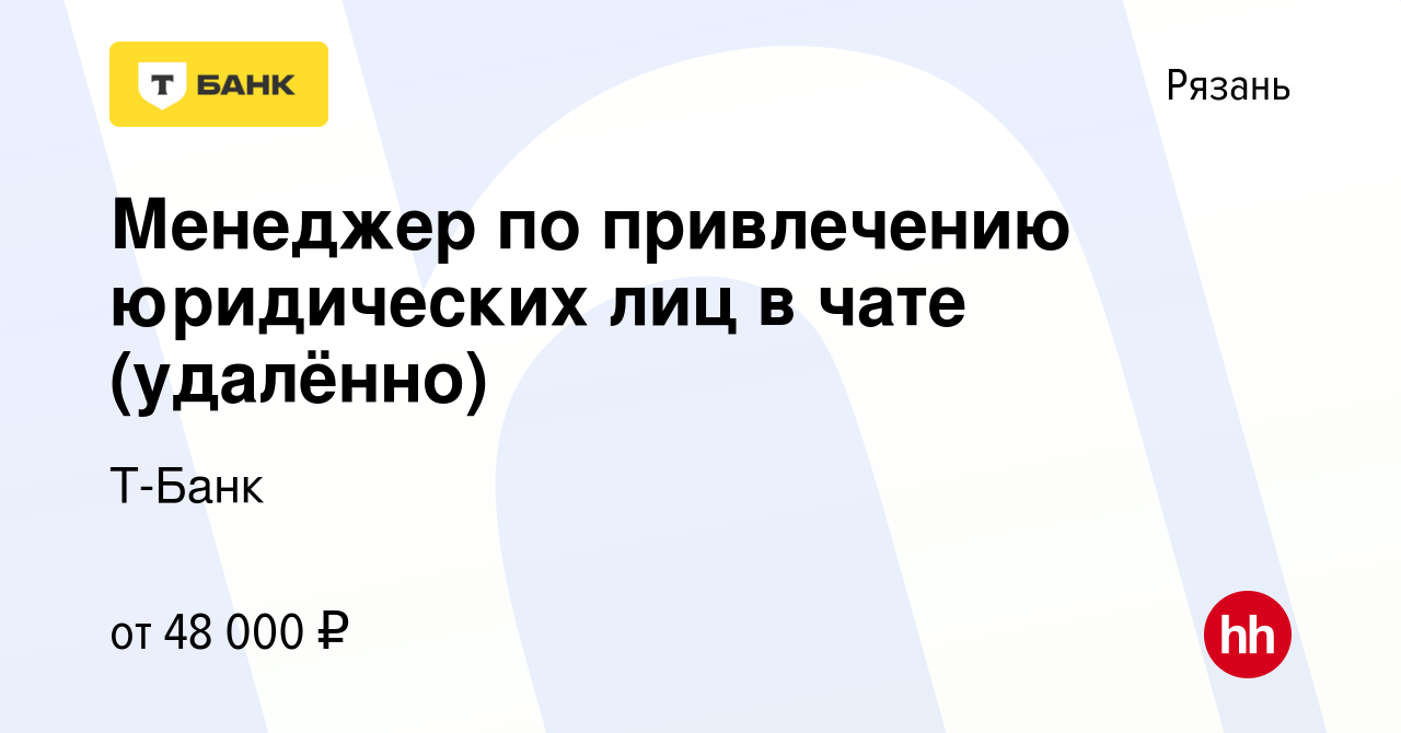 Вакансия Менеджер по привлечению юридических лиц в чате (удалённо) в  Рязани, работа в компании Тинькофф (вакансия в архиве c 16 февраля 2024)