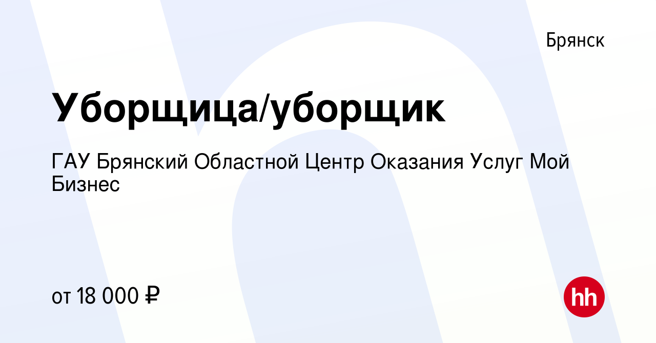 Вакансия Уборщица/уборщик в Брянске, работа в компании ГАУ Брянский  Областной Центр Оказания Услуг Мой Бизнес (вакансия в архиве c 21 октября  2023)