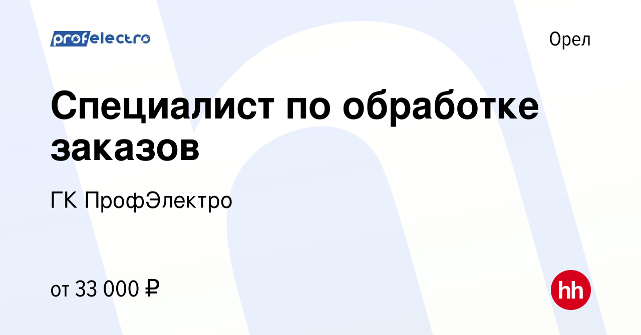 Вакансия Специалист по обработке заказов в Орле, работа в компании ГК  ПрофЭлектро (вакансия в архиве c 25 октября 2023)