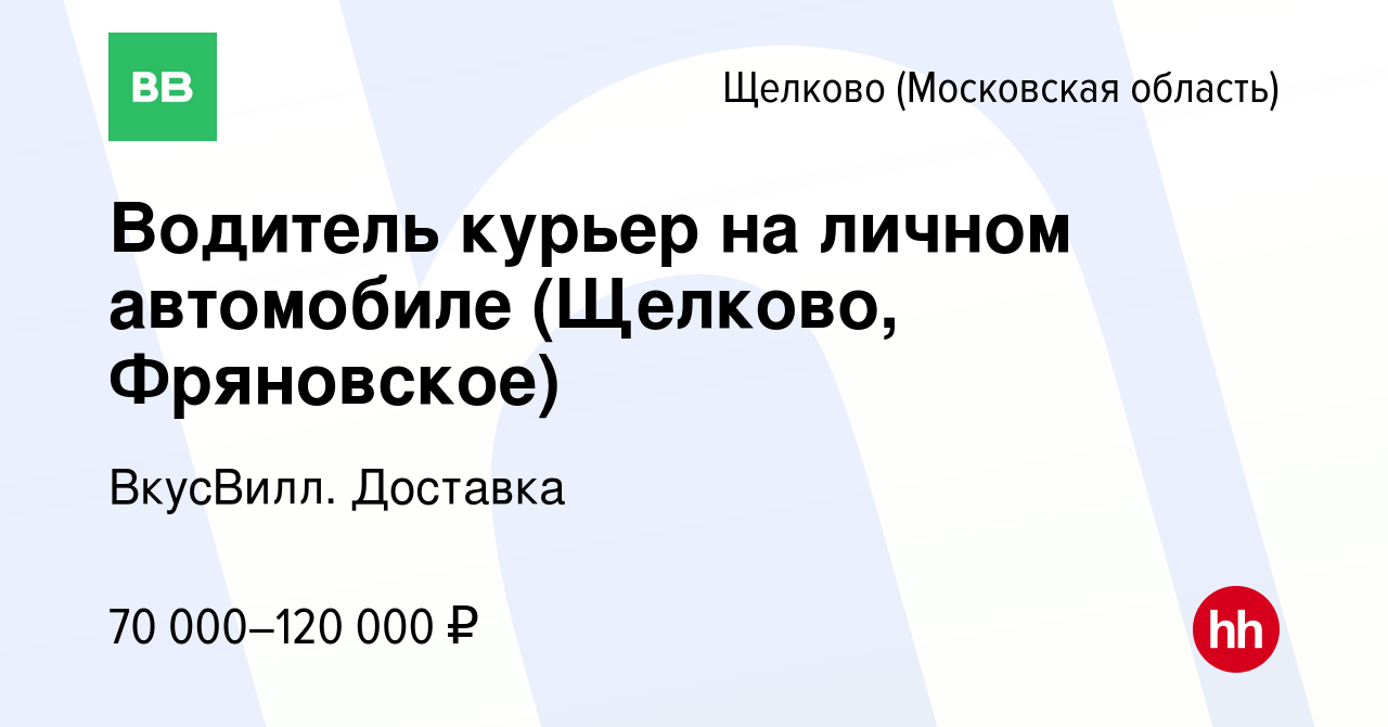 Вакансия Водитель курьер на личном автомобиле (Щелково, Фряновское) в  Щелково, работа в компании ВкусВилл. Доставка (вакансия в архиве c 8 ноября  2023)