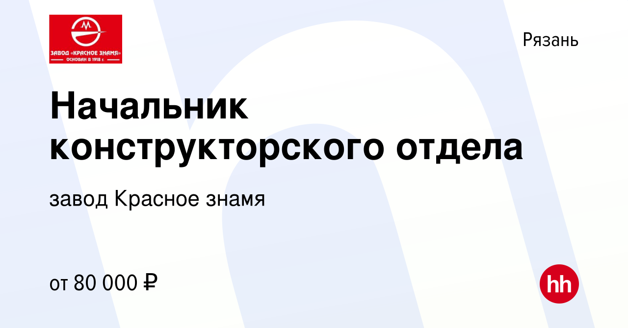 Вакансия Начальник конструкторского отдела в Рязани, работа в компании завод  Красное знамя (вакансия в архиве c 21 октября 2023)