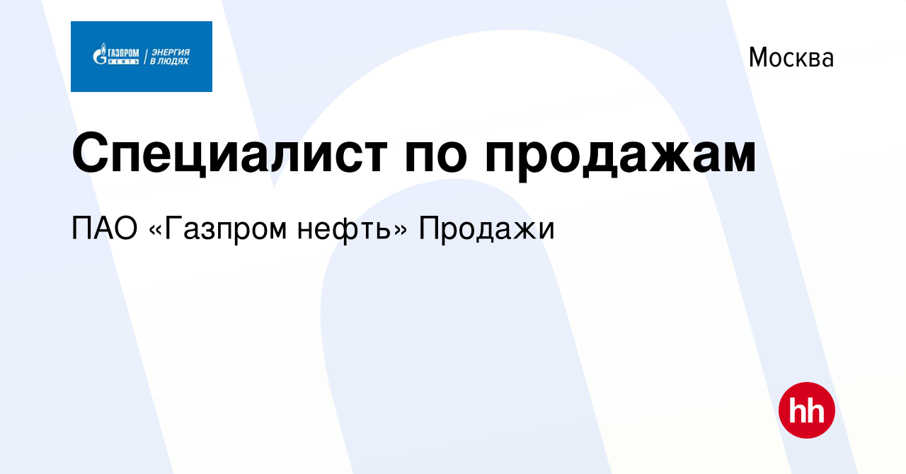 Вакансия Специалист по продажам в Москве, работа в компании ПАО «Газпром  нефть» Продажи (вакансия в архиве c 1 февраля 2024)