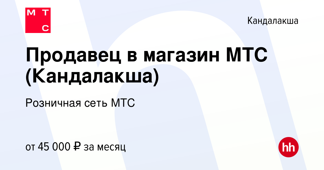 Вакансия Продавец в магазин МТС (Кандалакша) в Кандалакше, работа в  компании Розничная сеть МТС (вакансия в архиве c 21 октября 2023)