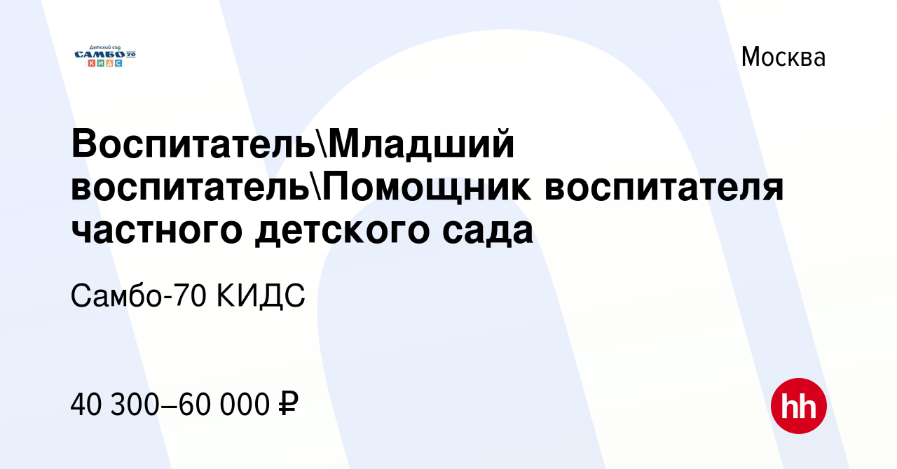 Вакансия ВоспитательМладший воспитательПомощник воспитателя частного