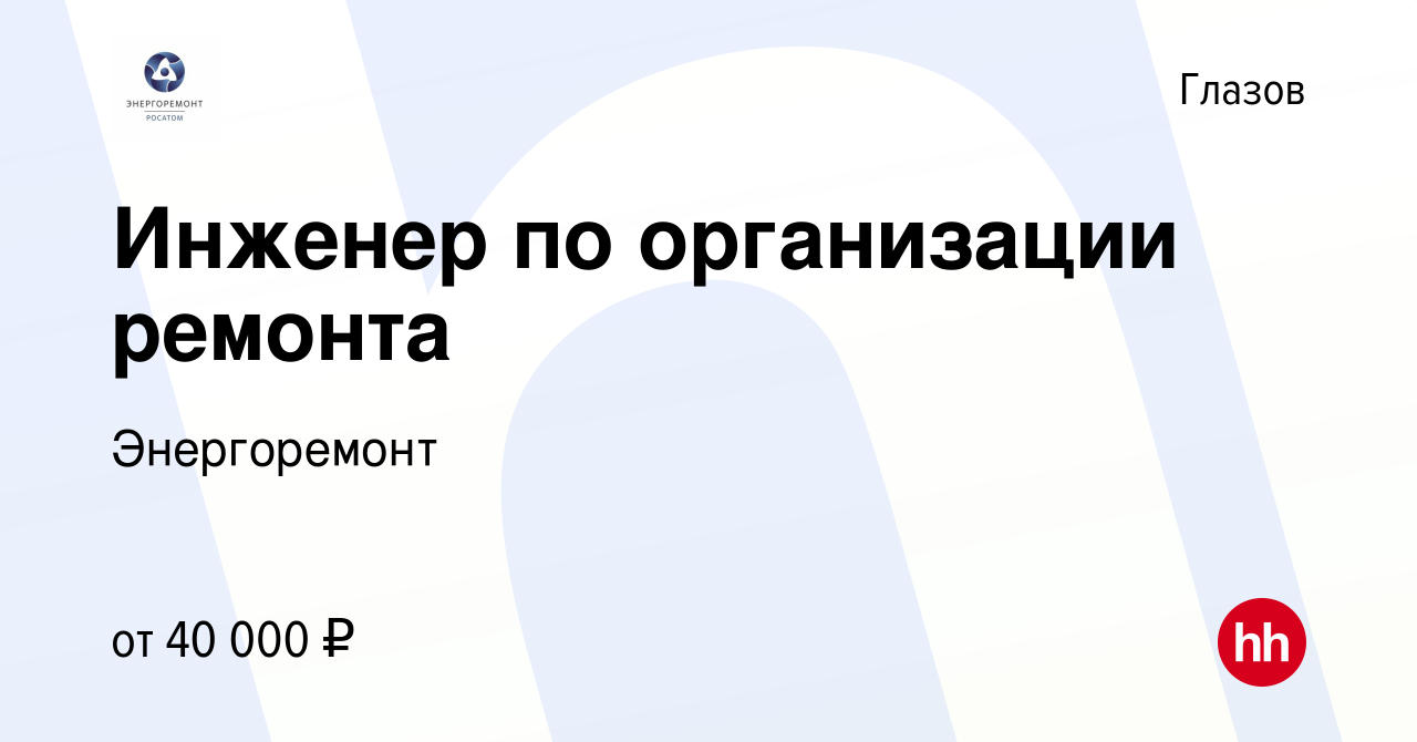 Вакансия Инженер по организации ремонта в Глазове, работа в компании  Энергоремонт (вакансия в архиве c 21 октября 2023)