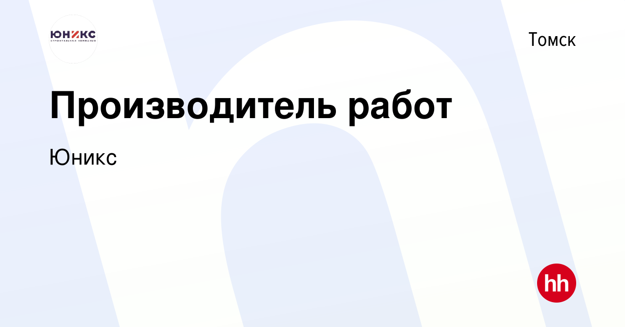 Вакансия Производитель работ в Томске, работа в компании Юникс (вакансия в  архиве c 21 октября 2023)