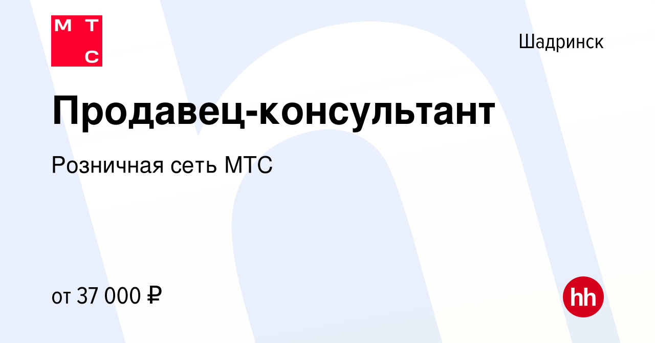 Вакансия Продавец-консультант в Шадринске, работа в компании Розничная сеть  МТС (вакансия в архиве c 21 октября 2023)