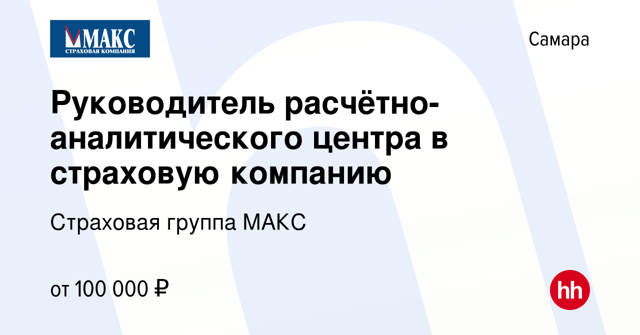 Вакансия Руководитель расчётно-аналитического центра в страховую компанию в  Самаре, работа в компании Страховая группа МАКС (вакансия в архиве c 14  декабря 2023)