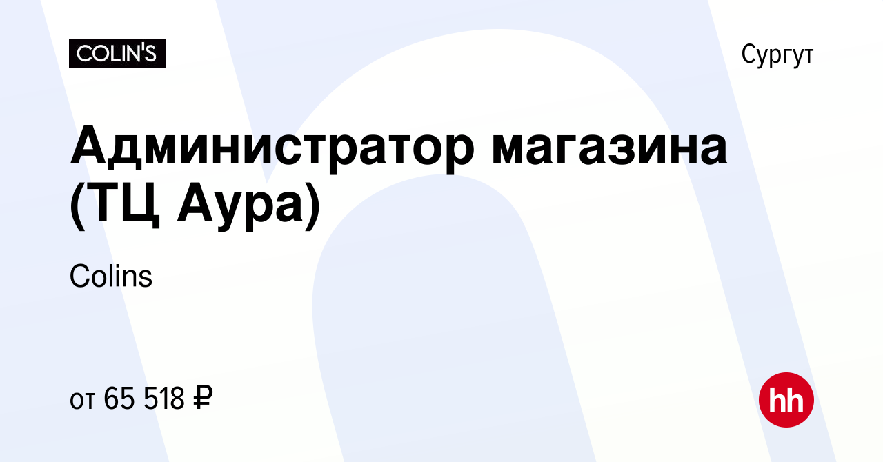 Вакансия Администратор магазина (ТЦ Аура) в Сургуте, работа в компании  Colins (вакансия в архиве c 26 декабря 2023)