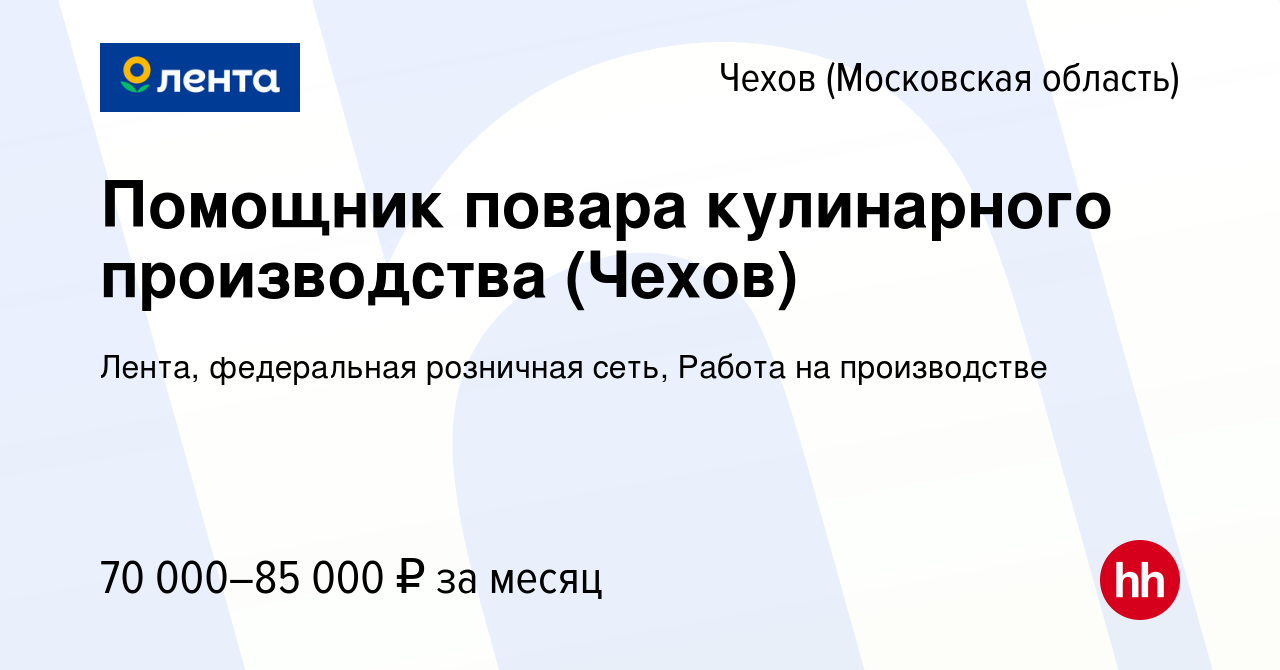 Вакансия Помощник повара кулинарного производства (Чехов) в Чехове, работа  в компании Лента, федеральная розничная сеть, Работа на производстве  (вакансия в архиве c 15 января 2024)