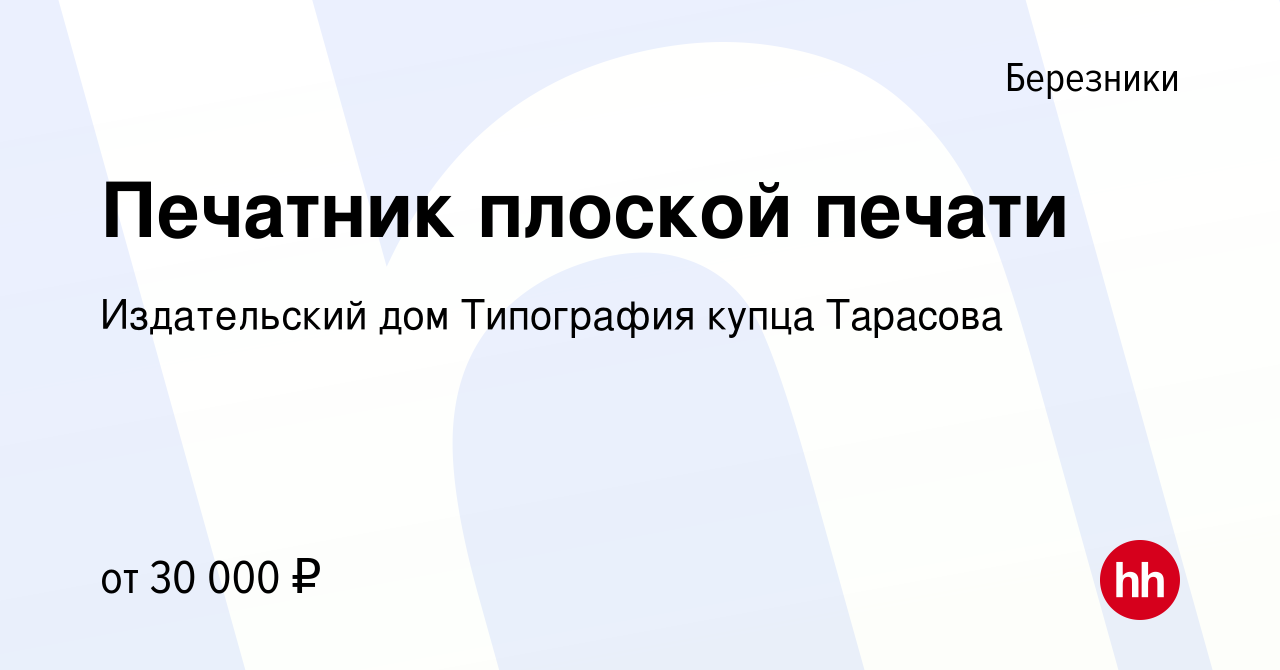 Вакансия Печатник плоской печати в Березниках, работа в компании Издательский  дом Типография купца Тарасова (вакансия в архиве c 21 октября 2023)