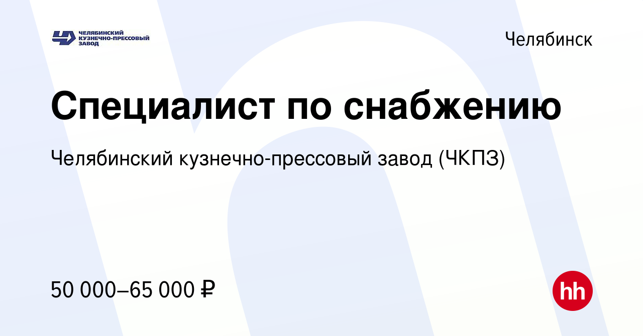 Вакансия Специалист по снабжению в Челябинске, работа в компании  Челябинский кузнечно-прессовый завод (ЧКПЗ) (вакансия в архиве c 24  сентября 2023)