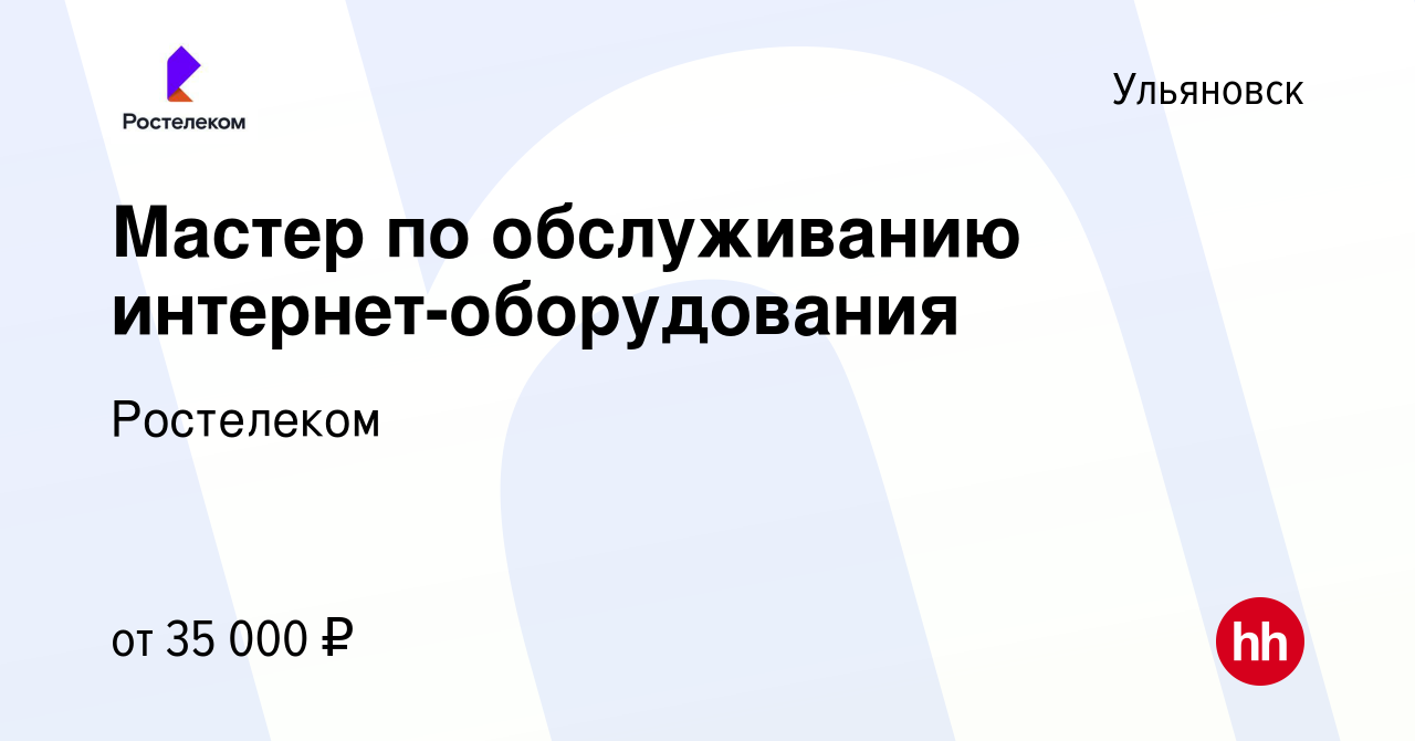 Вакансия Мастер по обслуживанию интернет-оборудования в Ульяновске, работа  в компании Ростелеком (вакансия в архиве c 9 октября 2023)