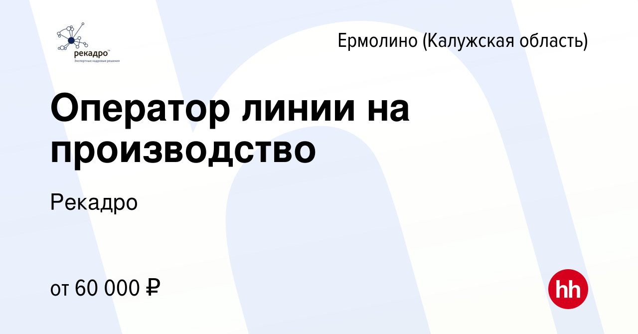 Вакансия Оператор линии на производство в Ермолино (Калужская область),  работа в компании Рекадро (вакансия в архиве c 21 октября 2023)