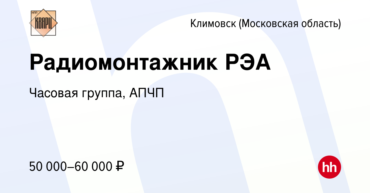 Вакансия Радиомонтажник РЭА в Климовске (Московская область), работа в  компании Часовая группа, АПЧП (вакансия в архиве c 21 октября 2023)