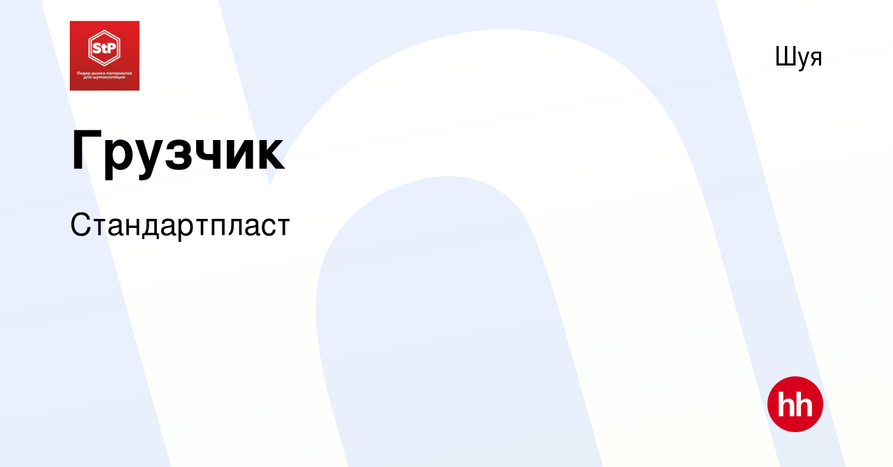 Вакансия Грузчик в Шуе, работа в компании Стандартпласт (вакансия в архиве  c 27 мая 2024)