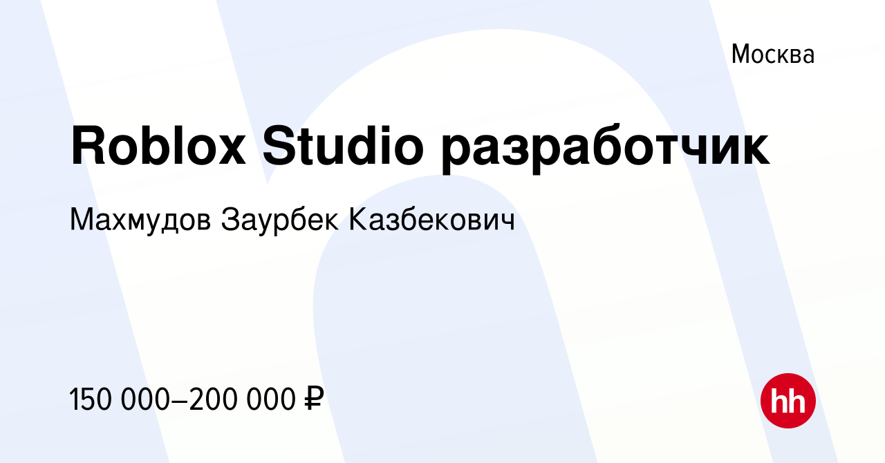 Вакансия Roblox Studio разработчик в Москве, работа в компании Махмудов  Заурбек Казбекович (вакансия в архиве c 21 октября 2023)