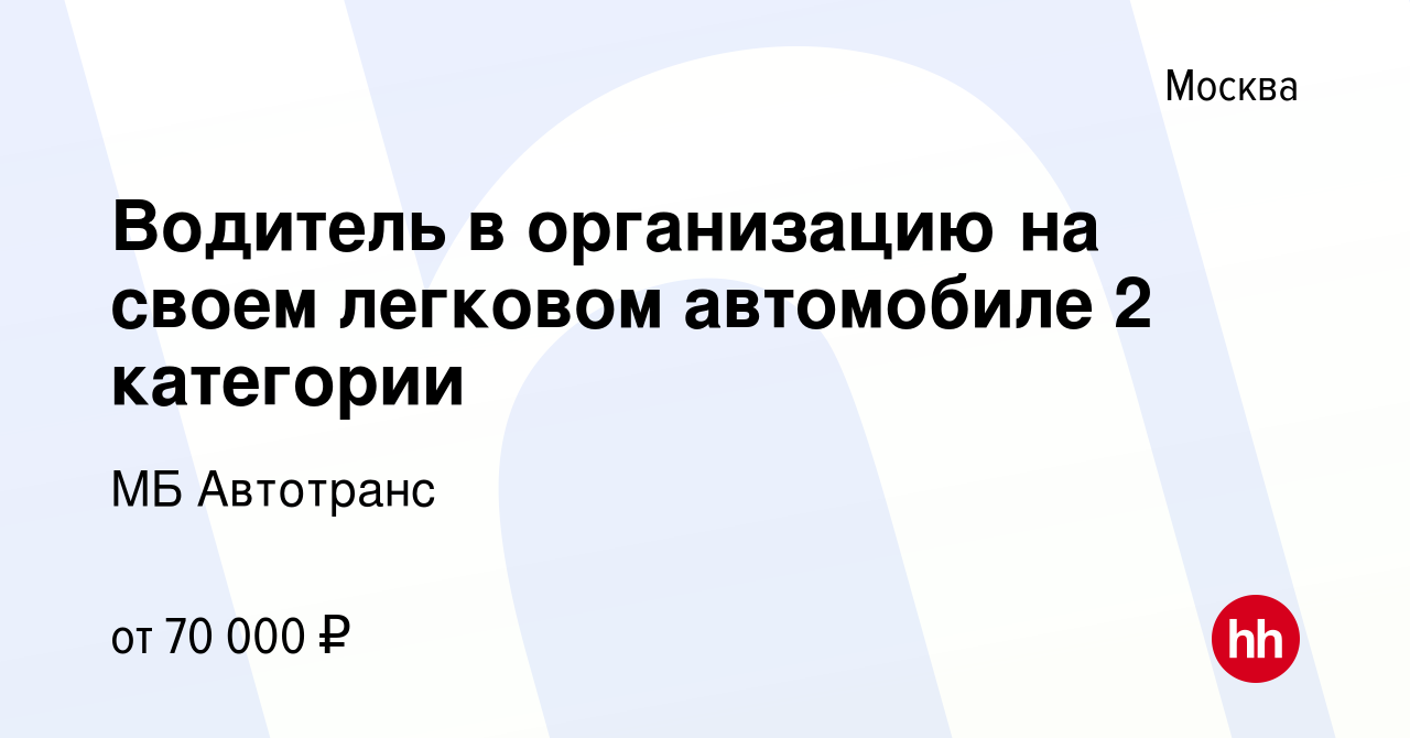 Вакансия Водитель в организацию на своем легковом автомобиле 2 категории в  Москве, работа в компании МБ Автотранс (вакансия в архиве c 10 октября 2023)