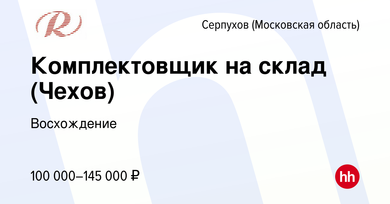 Вакансия Комплектовщик на склад (Чехов) в Серпухове, работа в компании  Восхождение