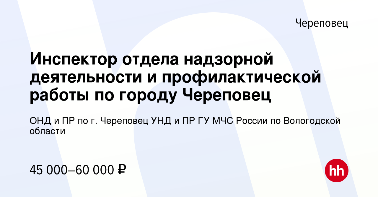 Вакансия Инспектор отдела надзорной деятельности и профилактической работы  по городу Череповец в Череповце, работа в компании ОНД и ПР по г. Череповец  УНД и ПР ГУ МЧС России по Вологодской области (вакансия