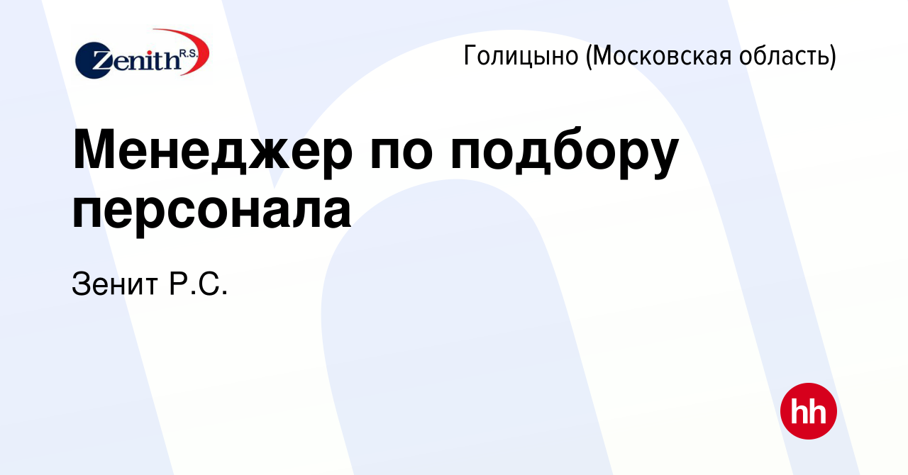 Вакансия Менеджер по подбору персонала в Голицыно, работа в компании Зенит  Р.С. (вакансия в архиве c 17 октября 2023)