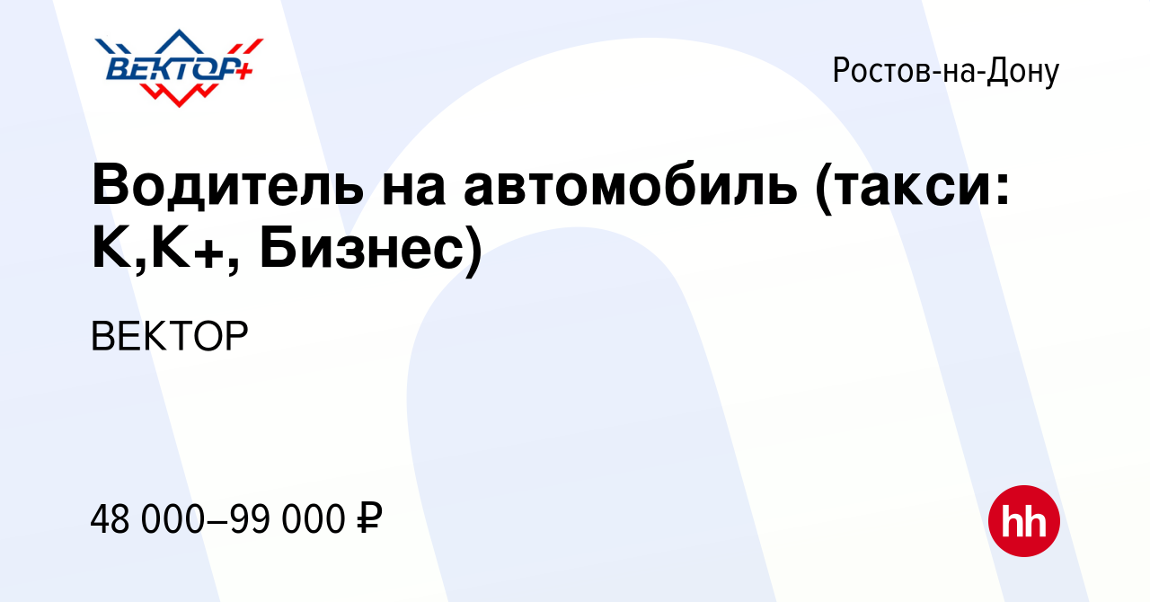 Вакансия Водитель на автомобиль (такси: К,К+, Бизнес) в Ростове-на-Дону,  работа в компании ВЕКТОР (вакансия в архиве c 21 октября 2023)