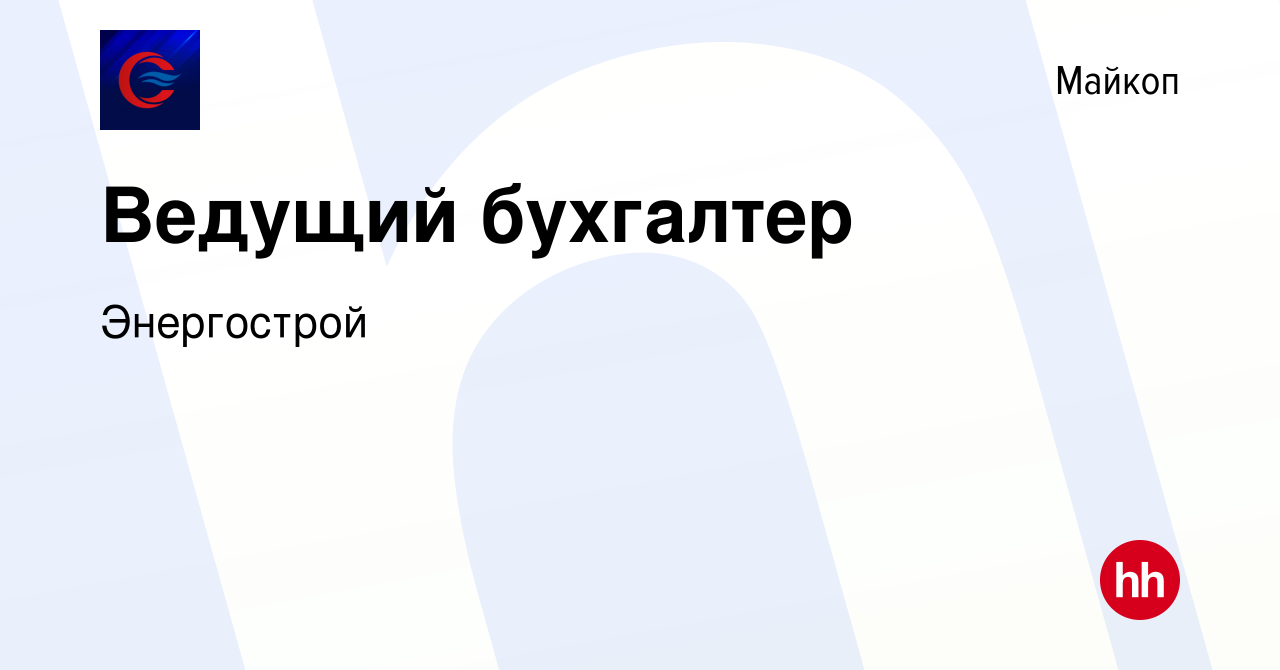 Вакансия Ведущий бухгалтер в Майкопе, работа в компании Энергострой  (вакансия в архиве c 11 октября 2023)