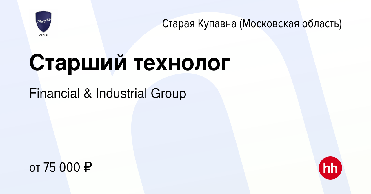 Вакансия Старший технолог в Старой Купавне, работа в компании Financial &  Industrial Group (вакансия в архиве c 21 октября 2023)