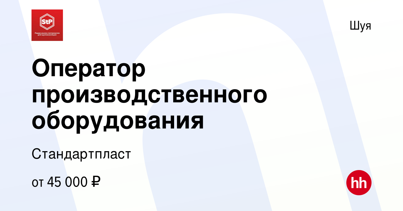 Вакансия Оператор производственного оборудования в Шуе, работа в компании  Стандартпласт