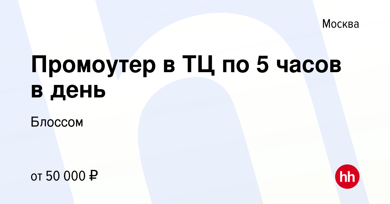 Вакансия Промоутер в ТЦ по 5 часов в день в Москве, работа в компании  Блоссом (вакансия в архиве c 21 октября 2023)