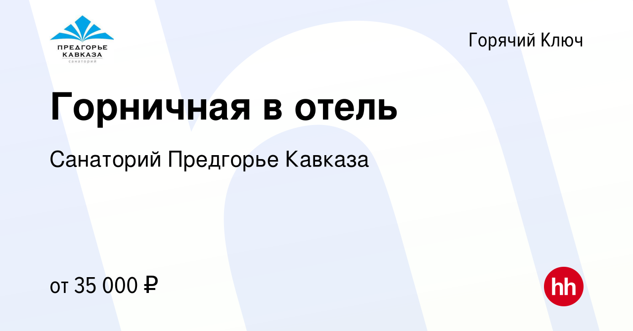 Вакансия Горничная в отель в Горячем Ключе, работа в компании Санаторий  Предгорье Кавказа (вакансия в архиве c 20 ноября 2023)