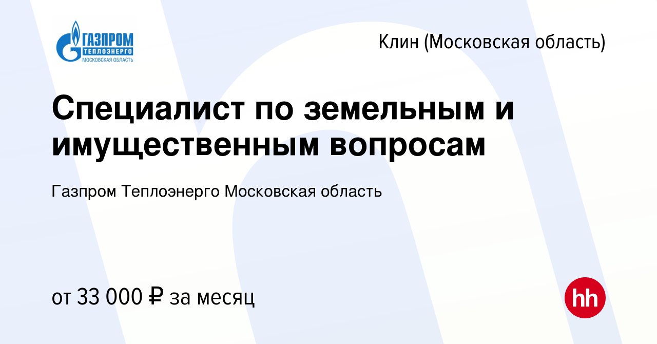 Вакансия Специалист по земельным и имущественным вопросам в Клину, работа в  компании Газпром Теплоэнерго Московская область (вакансия в архиве c 21  октября 2023)