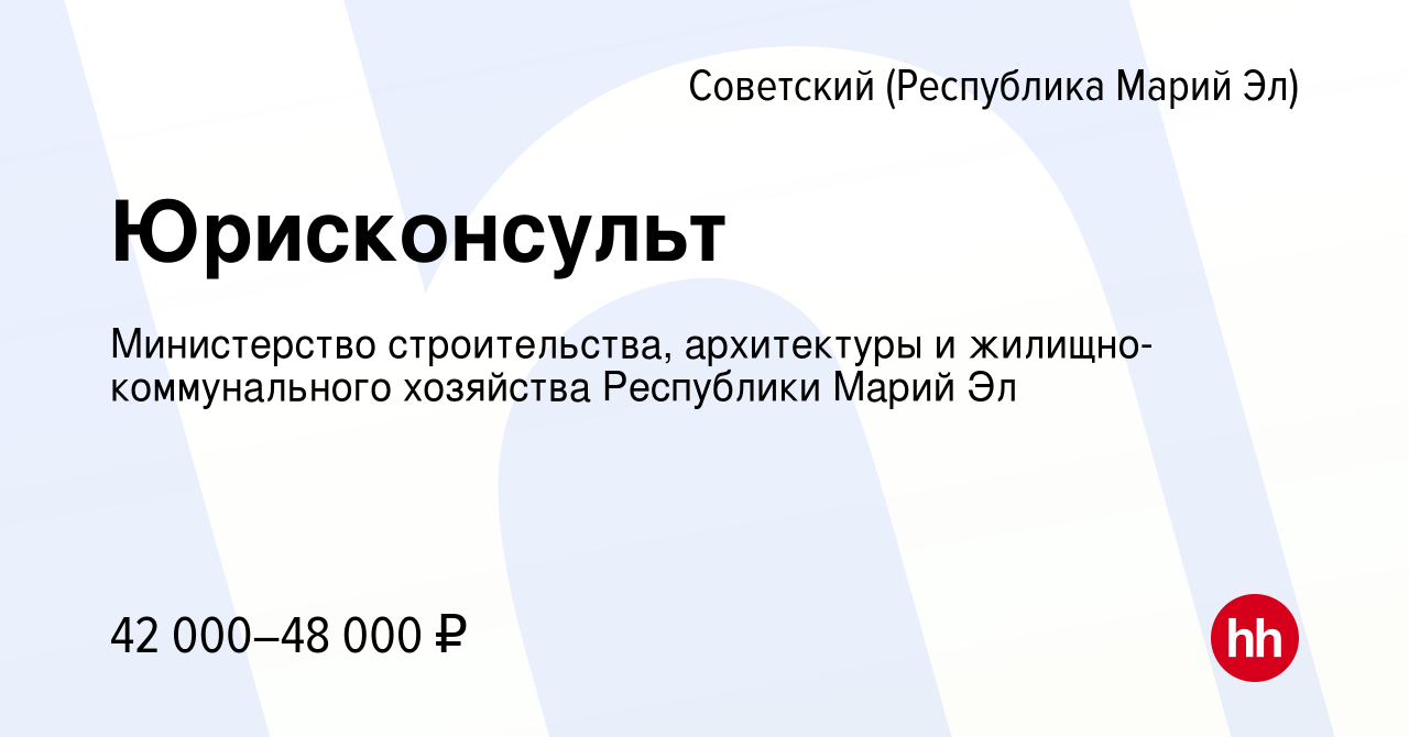 Вакансия Юрисконсульт в Советском (Республика Марий Эл), работа в компании  Министерство строительства, архитектуры и жилищно-коммунального хозяйства  Республики Марий Эл (вакансия в архиве c 21 октября 2023)