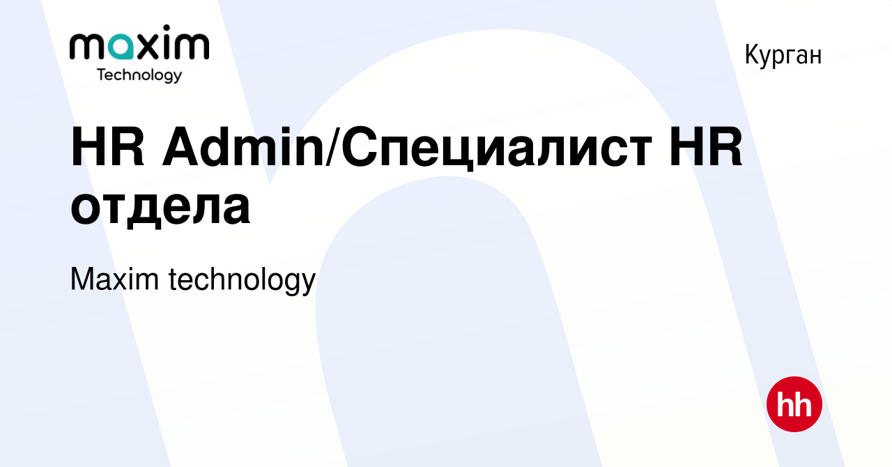 Вакансия HR Admin/Специалист HR отдела в Кургане, работа в компании Maxim  technology (вакансия в архиве c 21 октября 2023)